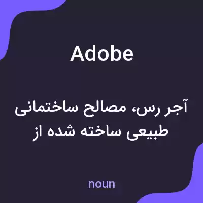 معنی adobe به فارسی معنی adobe به فارسی