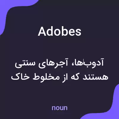 معنی adobes به فارسی معنی adobes به فارسی