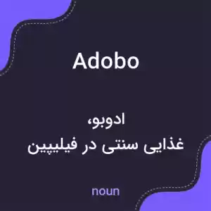 معنی adobo به فارسی معنی adobo به فارسی