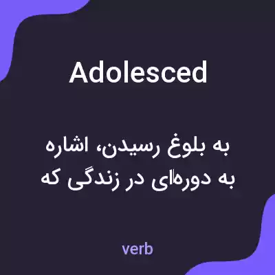 معنی adolesced به فارسی معنی adolesced به فارسی