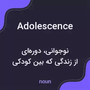 معنی adolescence به فارسی معنی adolescence به فارسی