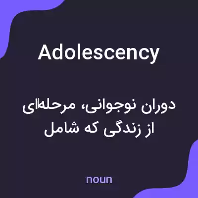معنی adolescency به فارسی معنی adolescency به فارسی