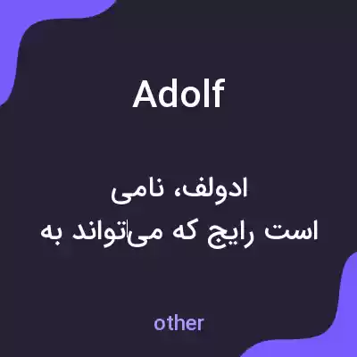 معنی adolf به فارسی معنی adolf به فارسی