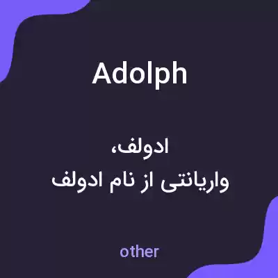 معنی adolph به فارسی معنی adolph به فارسی