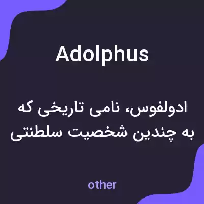 معنی adolphus به فارسی معنی adolphus به فارسی