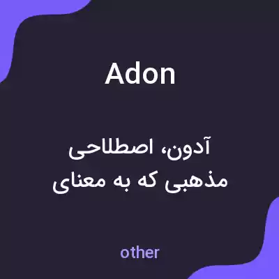 معنی adon به فارسی معنی adon به فارسی