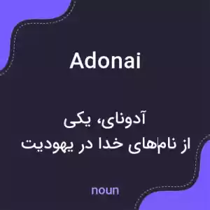 معنی adonai به فارسی معنی adonai به فارسی