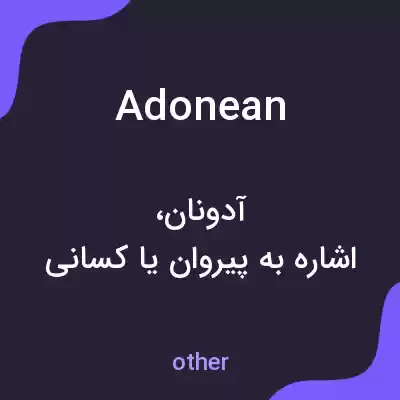معنی adonean به فارسی معنی adonean به فارسی