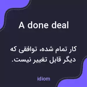 معنی a done deal به فارسی معنی a done deal به فارسی