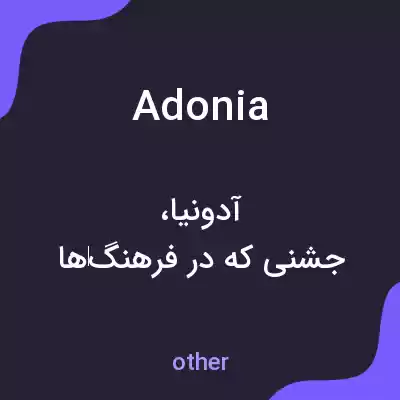 معنی adonia به فارسی معنی adonia به فارسی