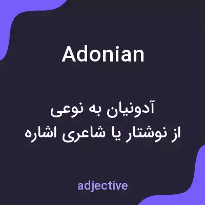 معنی adonian به فارسی معنی adonian به فارسی