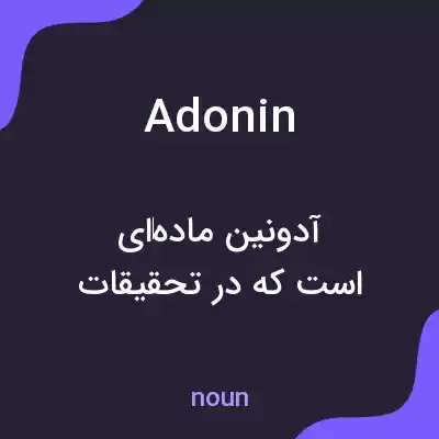 معنی adonin به فارسی معنی adonin به فارسی