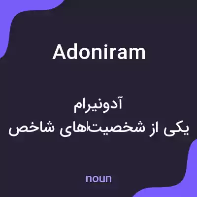 معنی adoniram به فارسی معنی adoniram به فارسی
