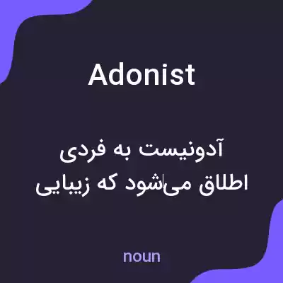 معنی adonist به فارسی معنی adonist به فارسی