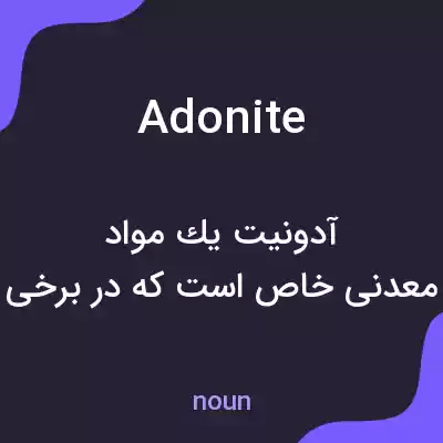 معنی adonite به فارسی معنی adonite به فارسی