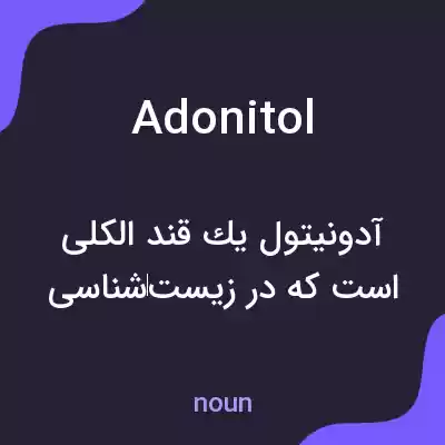 معنی adonitol به فارسی معنی adonitol به فارسی