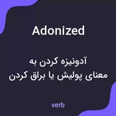 معنی adonized به فارسی معنی adonized به فارسی