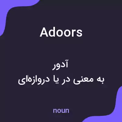 معنی adoors به فارسی معنی adoors به فارسی