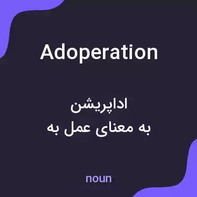 معنی adoperation به فارسی معنی adoperation به فارسی