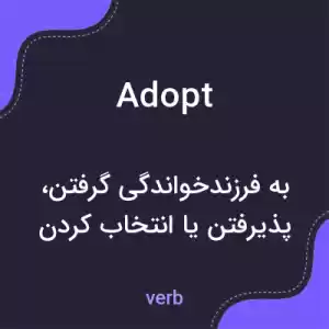 معنی adopt به فارسی معنی adopt به فارسی