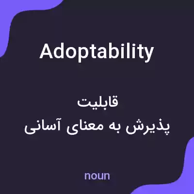معنی adoptability به فارسی معنی adoptability به فارسی
