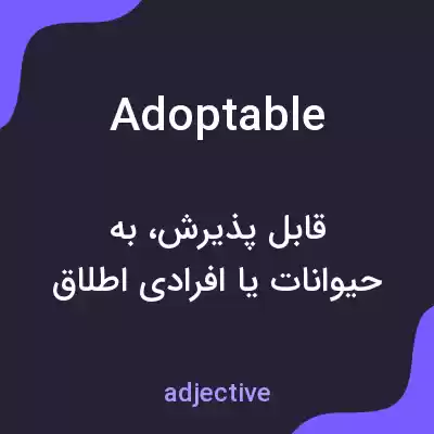 معنی adoptable به فارسی معنی adoptable به فارسی