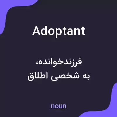 معنی adoptant به فارسی معنی adoptant به فارسی