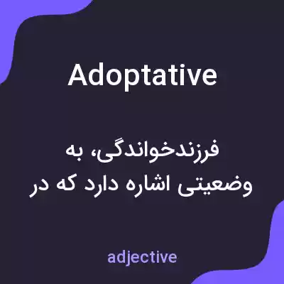 معنی adoptative به فارسی معنی adoptative به فارسی
