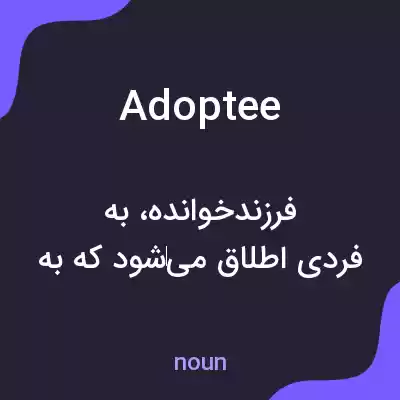 معنی adoptee به فارسی معنی adoptee به فارسی