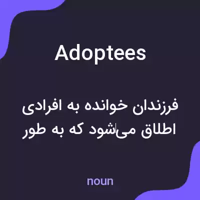 معنی adoptees به فارسی معنی adoptees به فارسی