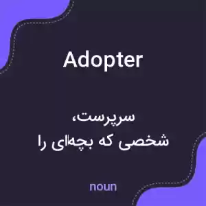معنی adopter به فارسی معنی adopter به فارسی