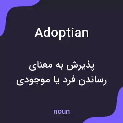 معنی adoptian به فارسی معنی adoptian به فارسی