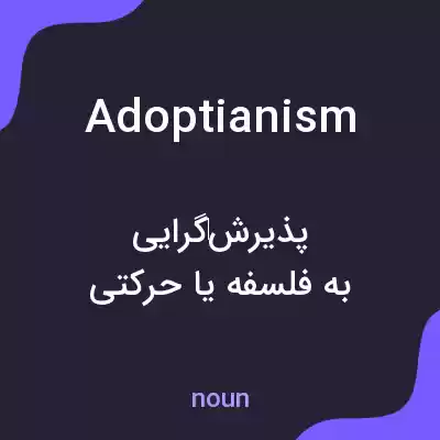معنی adoptianism به فارسی معنی adoptianism به فارسی