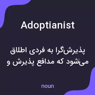 معنی adoptianist به فارسی معنی adoptianist به فارسی