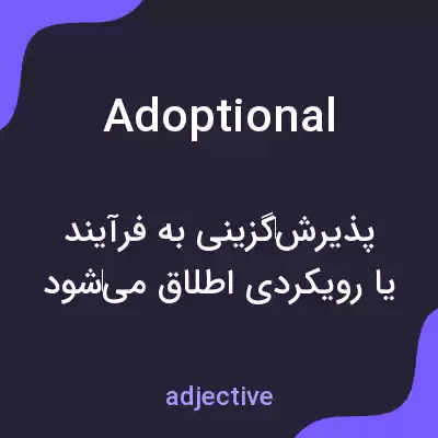 معنی adoptional به فارسی معنی adoptional به فارسی