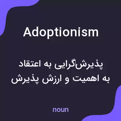 معنی adoptionism به فارسی معنی adoptionism به فارسی