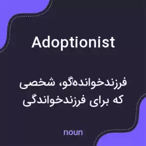 معنی adoptionist به فارسی معنی adoptionist به فارسی