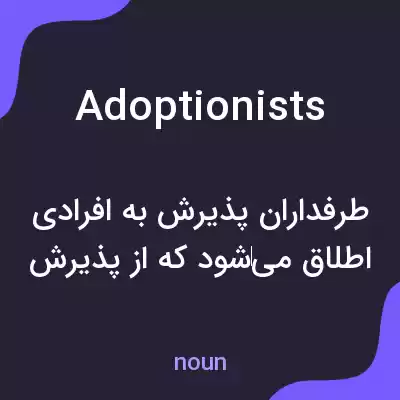 معنی adoptionists به فارسی معنی adoptionists به فارسی