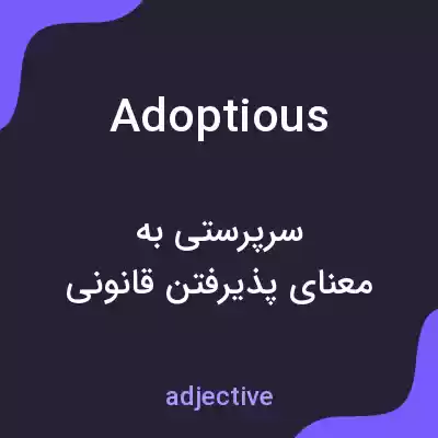 معنی adoptious به فارسی معنی adoptious به فارسی