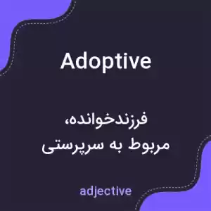 معنی adoptive به فارسی معنی adoptive به فارسی
