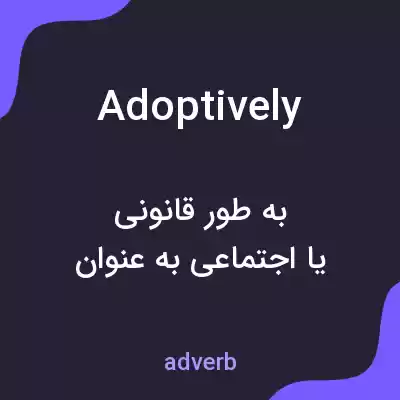 معنی adoptively به فارسی معنی adoptively به فارسی