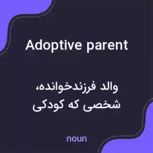 معنی adoptive parent به فارسی معنی adoptive parent به فارسی