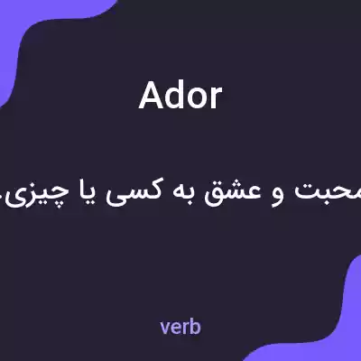 معنی ador به فارسی معنی ador به فارسی