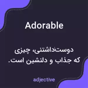 معنی adorable به فارسی معنی adorable به فارسی