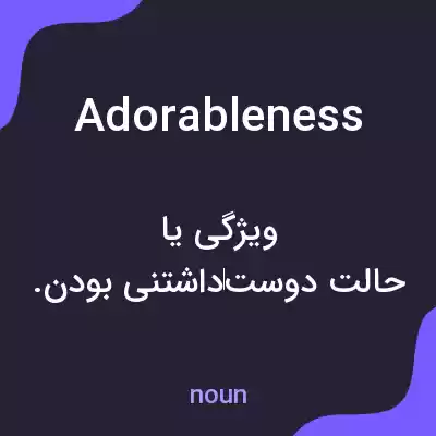 معنی adorableness به فارسی معنی adorableness به فارسی