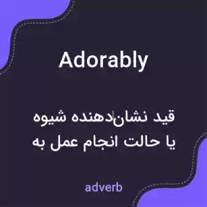 معنی adorably به فارسی معنی adorably به فارسی