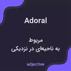 معنی adoral به فارسی معنی adoral به فارسی