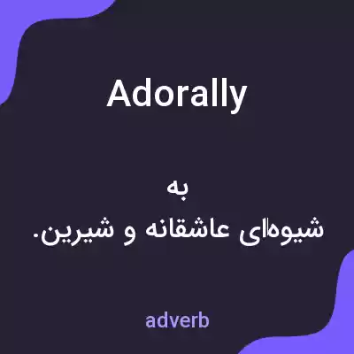 معنی adorally به فارسی معنی adorally به فارسی