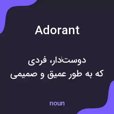 معنی adorant به فارسی معنی adorant به فارسی