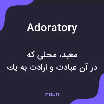 معنی adoratory به فارسی معنی adoratory به فارسی